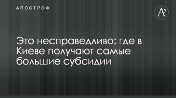 Это несправедливо: где в Киеве получают самые большие субсидии