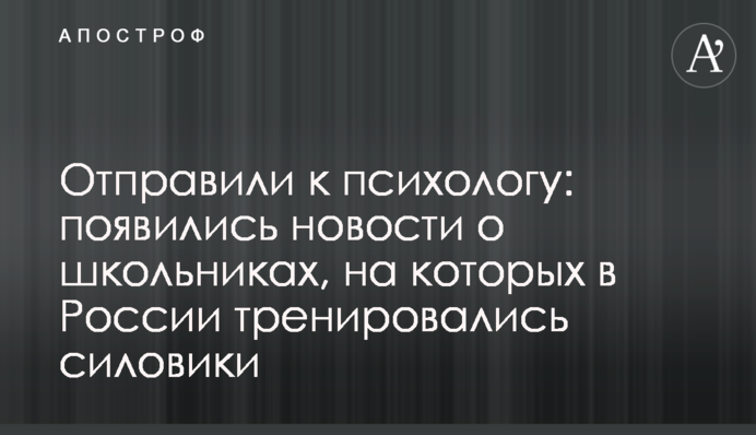 Відправили до психолога: з'явилися новини про школярів, на яких в Росії тренувалися силовики