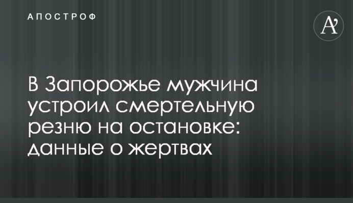 В Запорожье мужчина устроил смертельную резню на остановке: данные о жертвах
