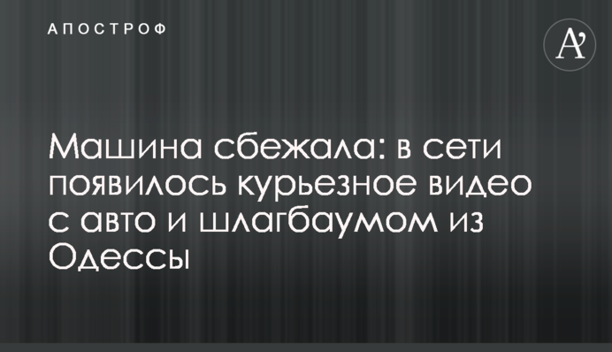 Машина втекла: в мережі з'явилося курйозне відео з авто і шлагбаумом з Одеси