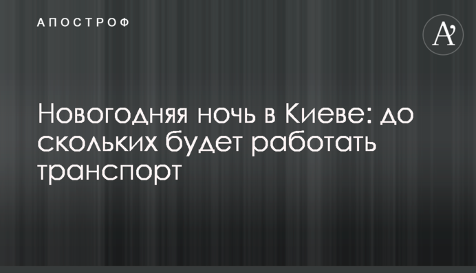 Новорічна ніч в Києві: до котрої буде працювати транспорт
