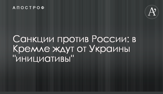 Санкції проти Росії: в Кремлі чекають від України 
