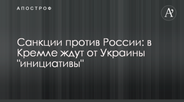 Санкції проти Росії: в Кремлі чекають від України "ініціативи"