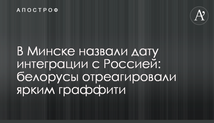 В Минске назвали дату интеграции с Россией: белорусы отреагировали ярким граффити
