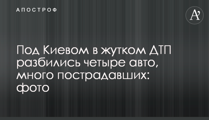 Под Киевом в жутком ДТП разбились четыре авто, много пострадавших: фото