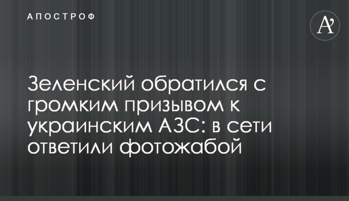 Зеленський звернувся з гучним закликом до українських АЗС: в мережі відповіли фотожабою