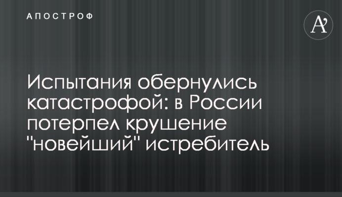 Испытания обернулись катастрофой: в России потерпел крушение 