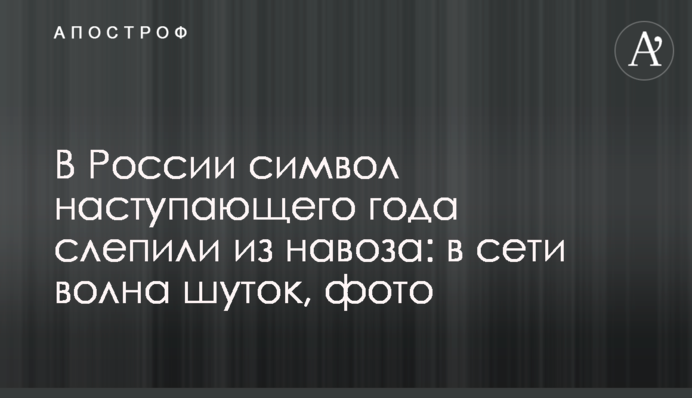 У Росії символ наступаючого року зліпили з гною: в мережі хвиля жартів, фото