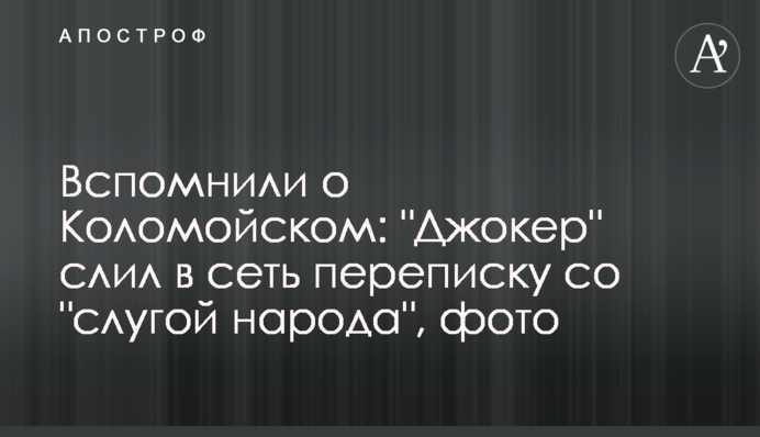 Згадали про Коломойського: 