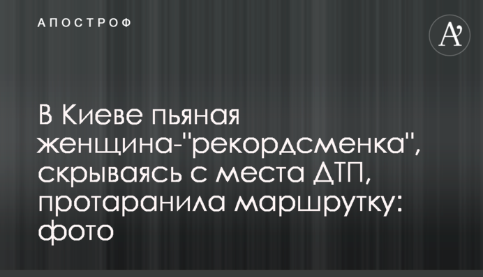 У Києві п'яна жінка-