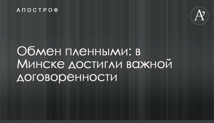 Обмін полоненими: в Мінську досягли важливої домовленості