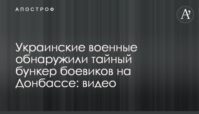 Українські військові виявили таємний бункер бойовиків на Донбасі: відео