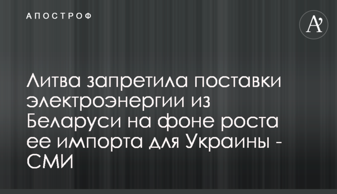 Литва запретила поставки электроэнергии из Беларуси на фоне роста ее импорта для Украины - СМИ