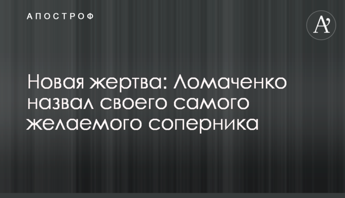 Новая жертва: Ломаченко назвал своего самого желаемого соперника