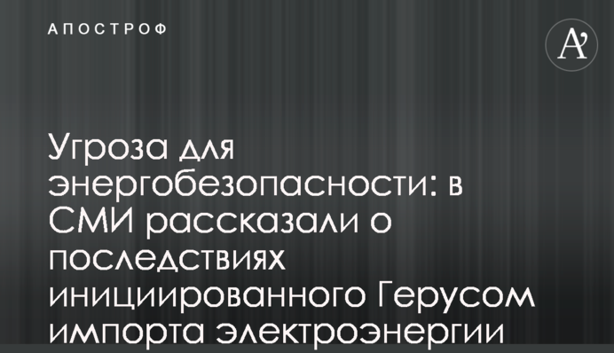 Угроза для энергобезопасности: в СМИ рассказали о последствиях инициированного Герусом импорта электроэнергии из РФ и Беларуси