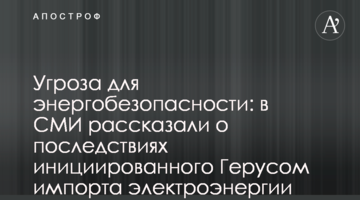 Угроза для энергобезопасности: в СМИ рассказали о последствиях инициированного Герусом импорта электроэнергии из РФ и Беларуси