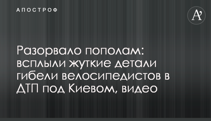 Разорвало пополам: всплыли жуткие детали гибели велосипедистов в ДТП под Киевом, видео