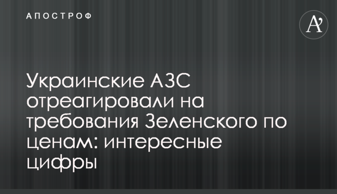 Українські АЗС відреагували на вимоги Зеленського щодо цін: цікаві цифри