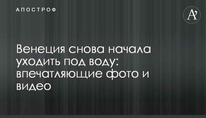 Венеция снова начала уходить под воду:  впечатляющие фото и видео