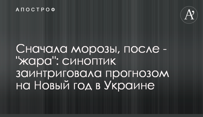 Спочатку морози, після - "спека": синоптик заінтригувала прогнозом на Новий рік в Україні