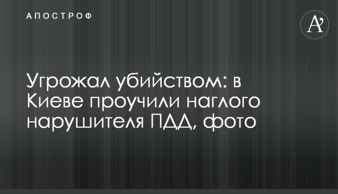 Погрожував вбивством: в Києві провчили нахабного порушника ПДР, фото