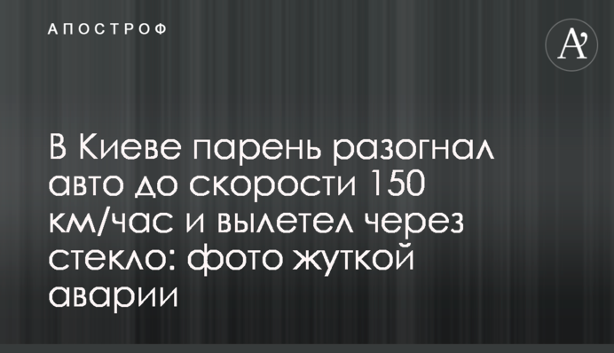 В Киеве парень разогнал авто до скорости 150 км/час и вылетел через стекло: фото жуткой аварии