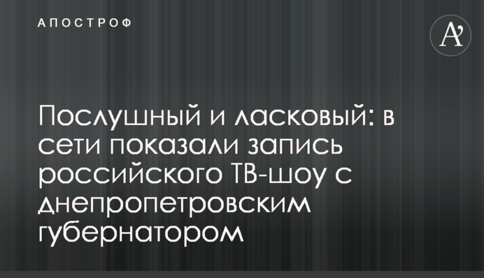 Послушный и ласковый: в сети показали запись российского ТВ-шоу с днепропетровским губернатором