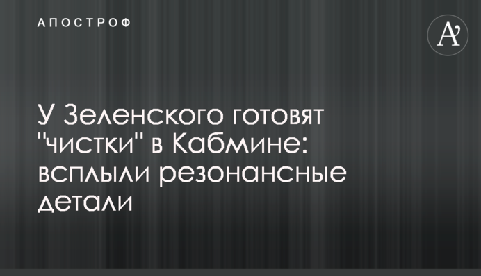 У Зеленського готують 