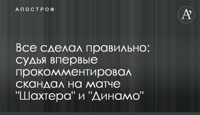 Все зробив правильно: суддя вперше прокоментував скандал на матчі 