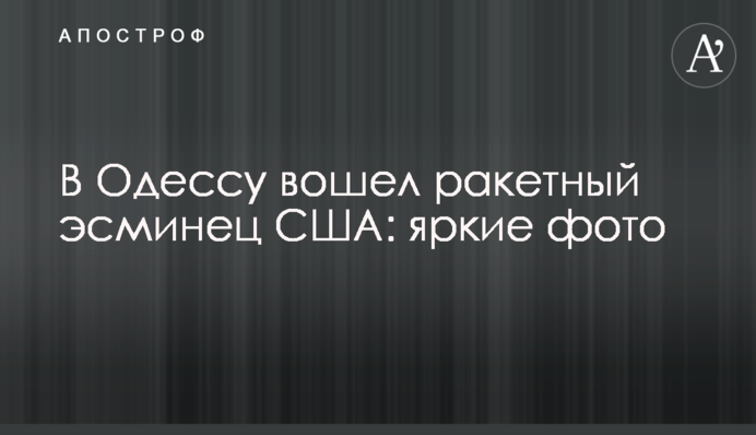 В Одесу увійшов ракетний есмінець США: яскраві фото