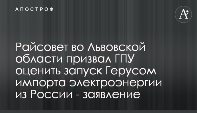 Сокальский райсовет призвал ГПУ дать оценку действиям Геруса по импорту электроэнергии из России