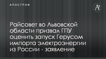 Сокальский райсовет призвал ГПУ дать оценку действиям Геруса по импорту электроэнергии из России