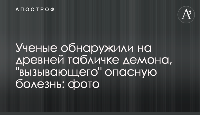 Ученые обнаружили на древней табличке демона, 