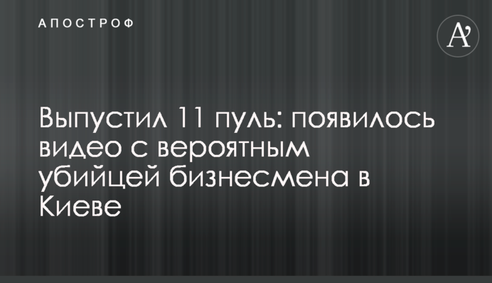 Випустив 11 куль: з'явилося відео з ймовірним убивцею бізнесмена в Києві