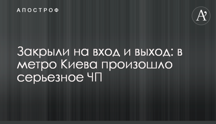 Закрили на вхід і вихід: в метро Києва трапилася серйозна НП