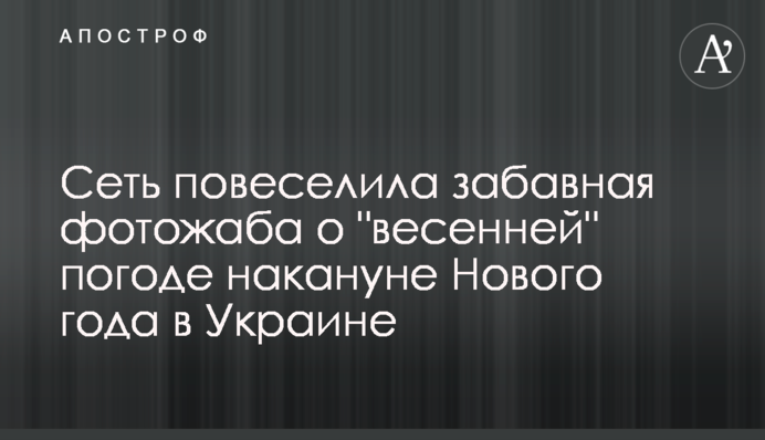 Сеть повеселила забавная фотожаба о 