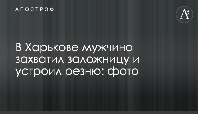 В Харькове мужчина захватил заложницу и устроил резню: фото