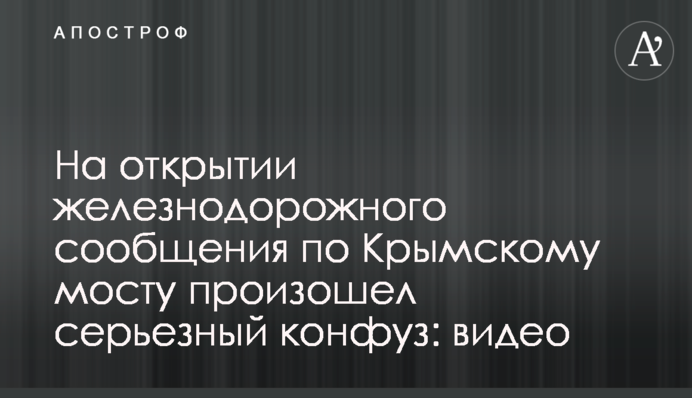 На открытии железнодорожного сообщения по Крымскому мосту произошел серьезный конфуз: видео