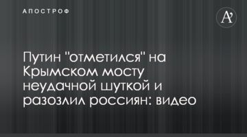 Путин "отметился" на Крымском мосту неудачной шуткой и разозлил россиян: видео