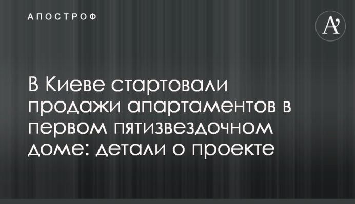 В Киеве стартовали продажи апартаментов в первом пятизвездочном доме: детали о проекте