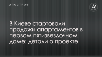 В Киеве стартовали продажи апартаментов в первом пятизвездочном доме: детали о проекте