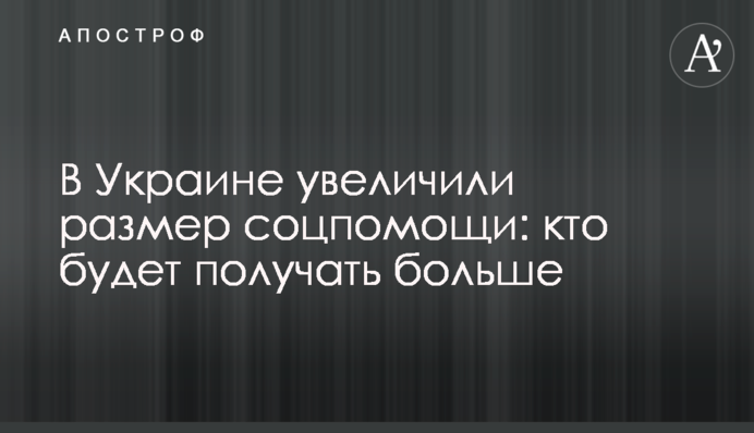 В Украине увеличили размер соцпомощи: кто будет получать больше