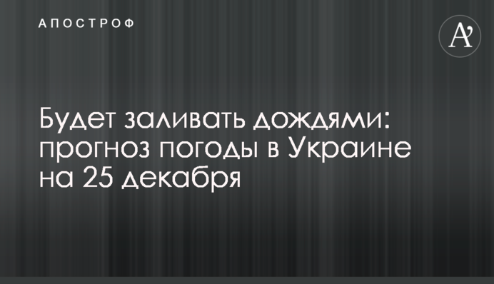 Будет заливать дождями: прогноз погоды в Украине на 25 декабря