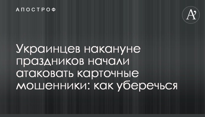 Українців напередодні свят почали атакувати карткові шахраї: як уберегтися