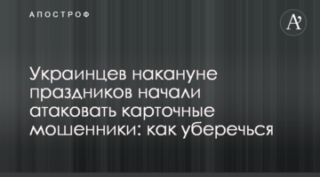 Українців напередодні свят почали атакувати карткові шахраї: як уберегтися