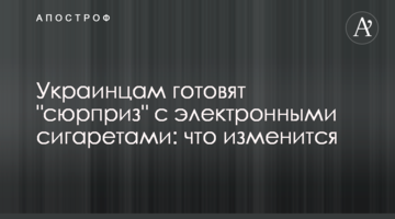 Українцям готують "сюрприз" з електронними сигаретами: що зміниться