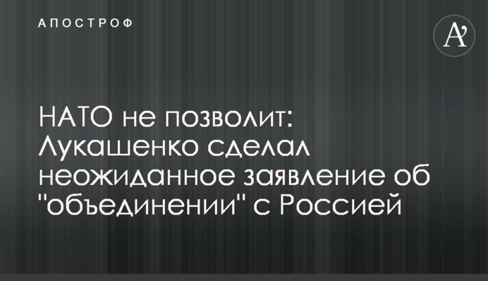 НАТО не позволит: Лукашенко сделал неожиданное заявление об 