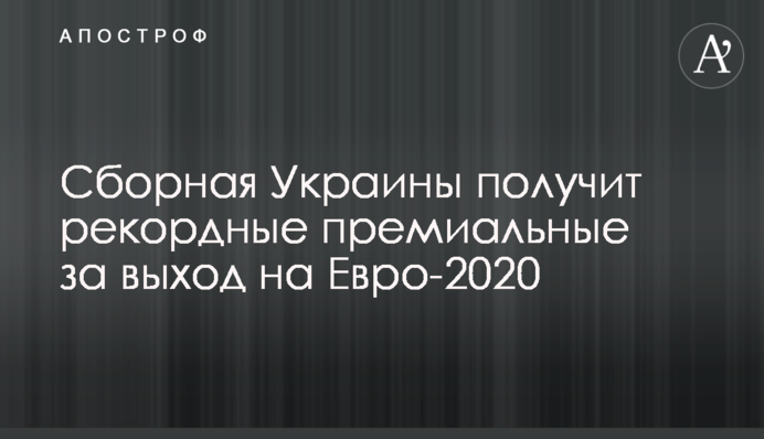 Сборная Украины получит рекордные премиальные за выход на Евро-2020