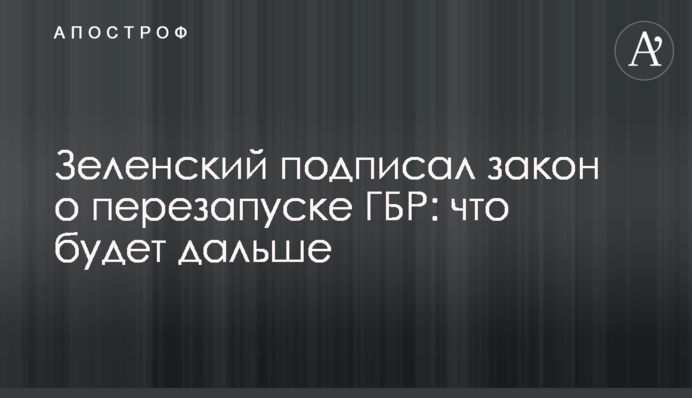 Зеленський підписав закон про перезапуск ДБР: що буде далі
