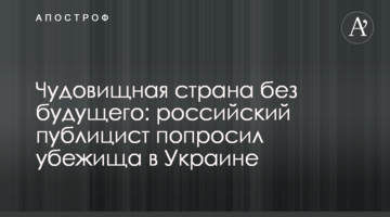 Чудовищная страна без будущего: российский публицист попросил убежища в Украине